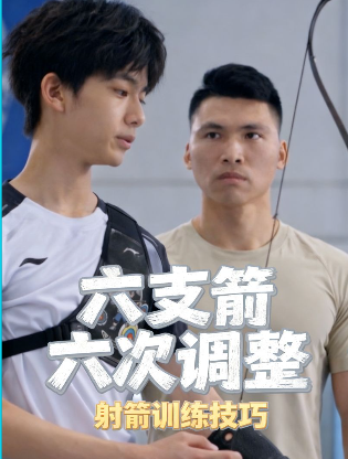 六支箭，六次调整