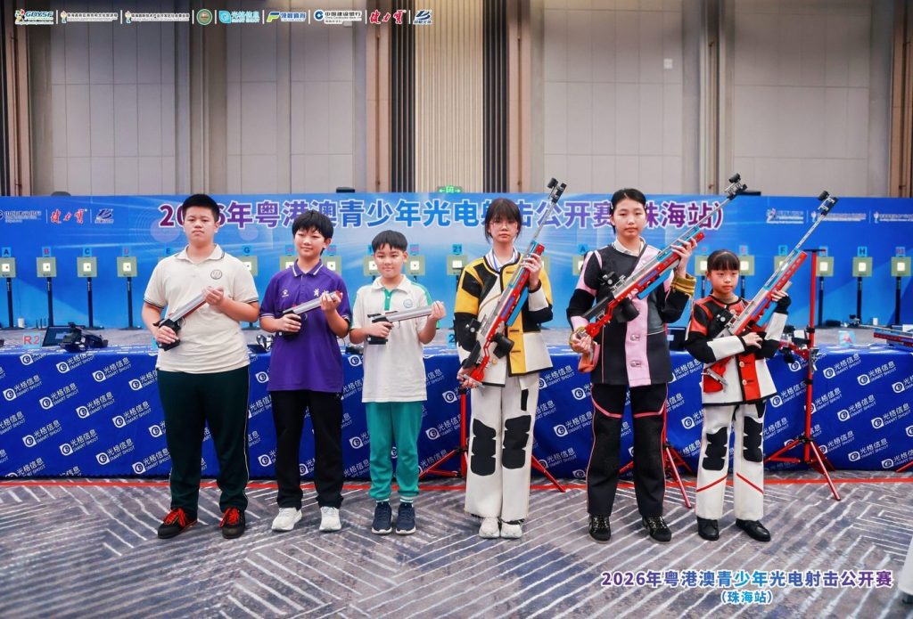 2026年粤港澳青少年光电射击公开赛
